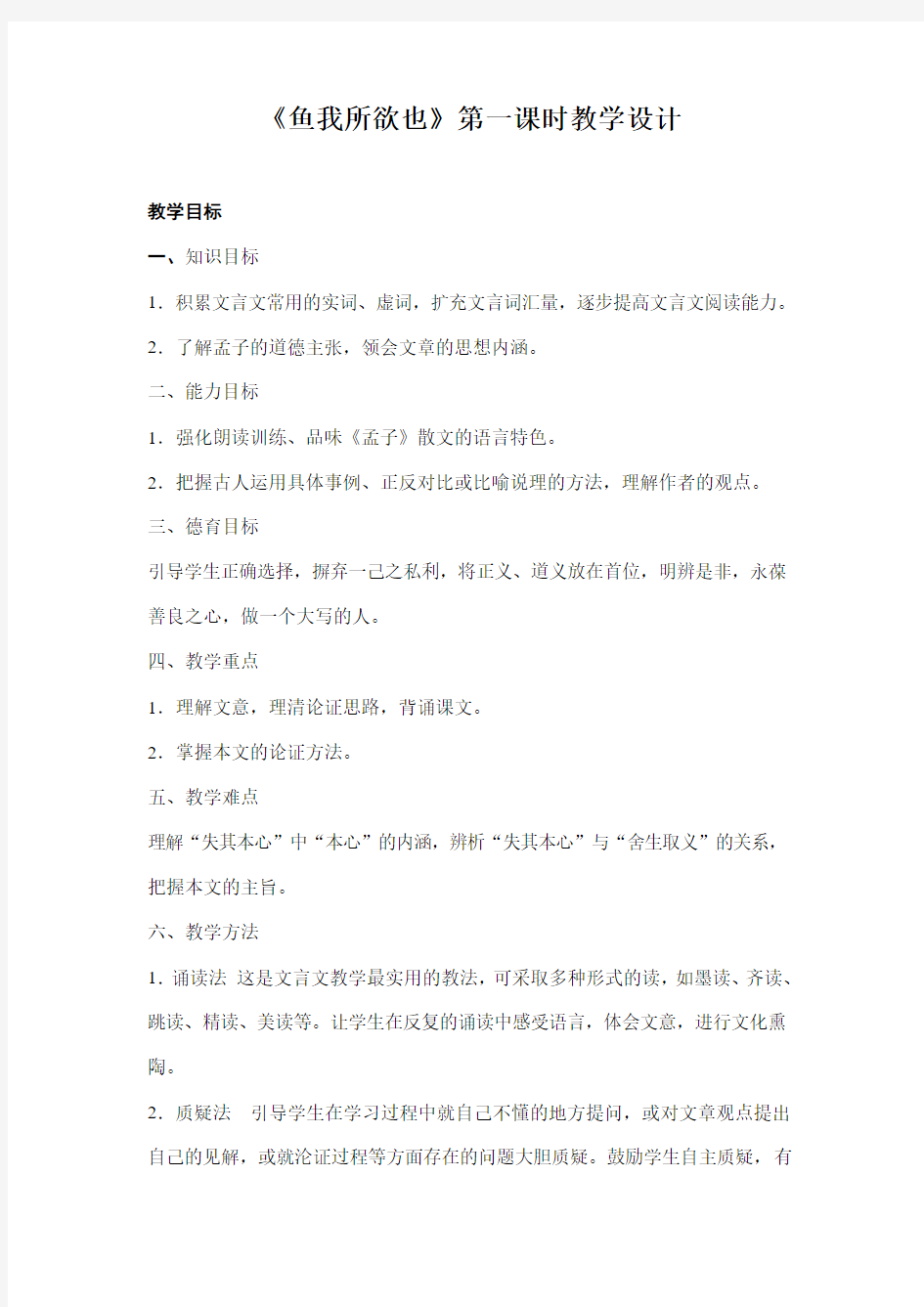 《鱼我所欲也》第一课时教学设计