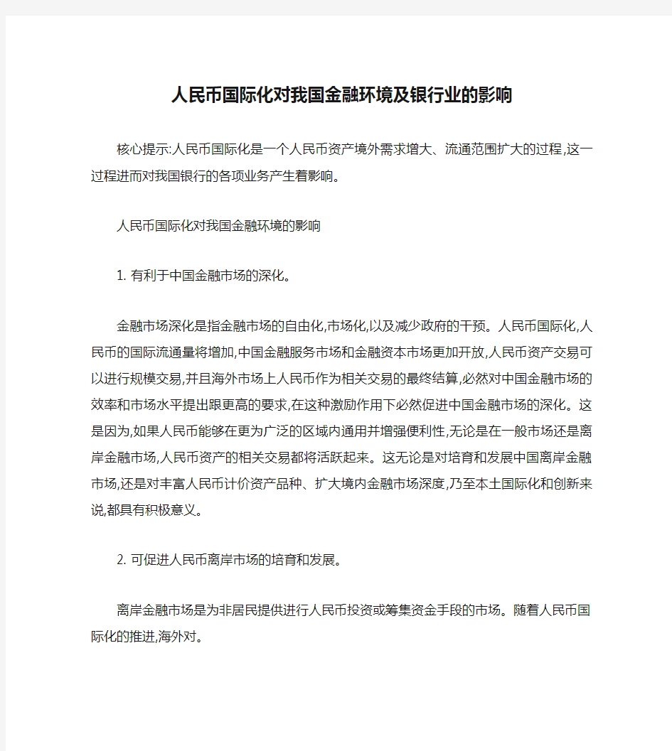 人民币国际化对我国金融环境及银行业的影响(精)