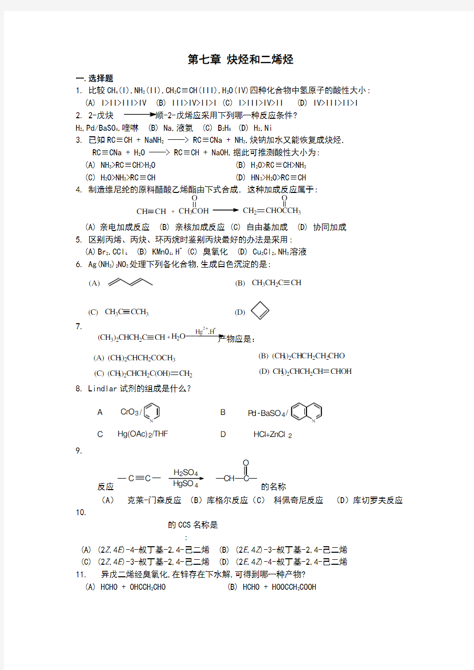 有机化学练习题炔烃和二烯烃