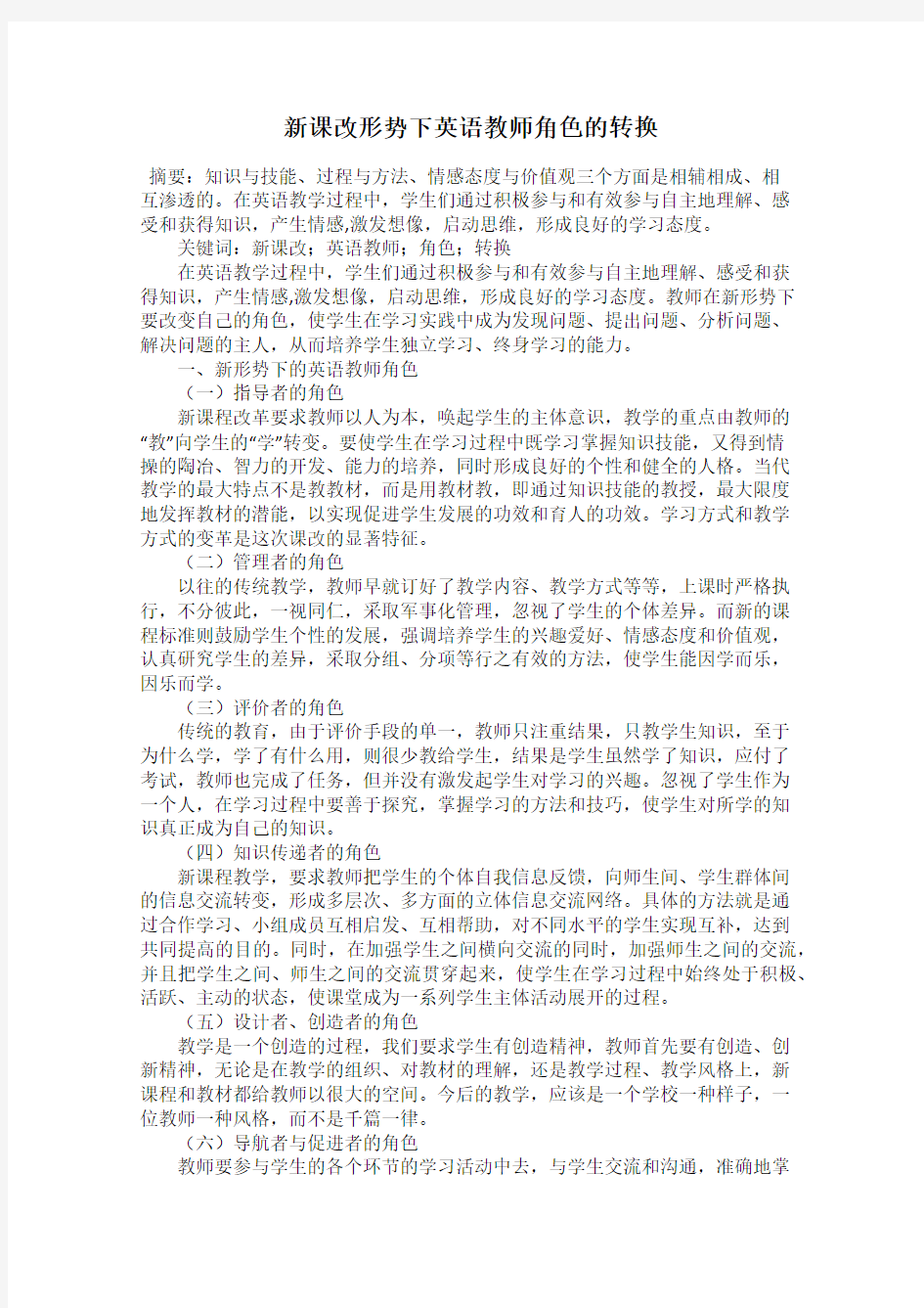 新课改形势下英语教师角色的转换