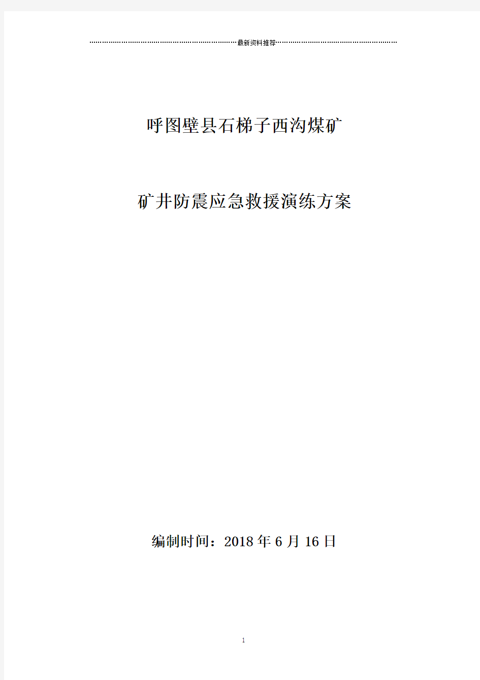 地震灾害6.17应急演练方案精编版