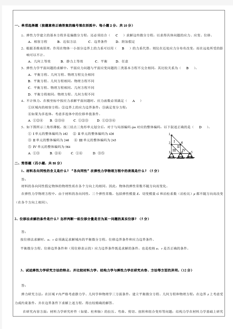 《弹性力学》试题(重学考试试卷  参考答案)