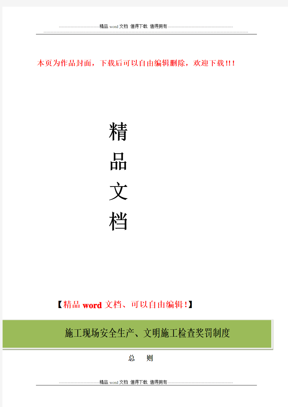 施工现场安全生产、文明施工检查奖罚制度