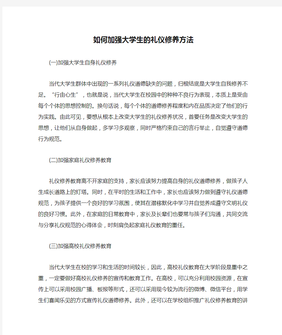 如何加强大学生的礼仪修养方法