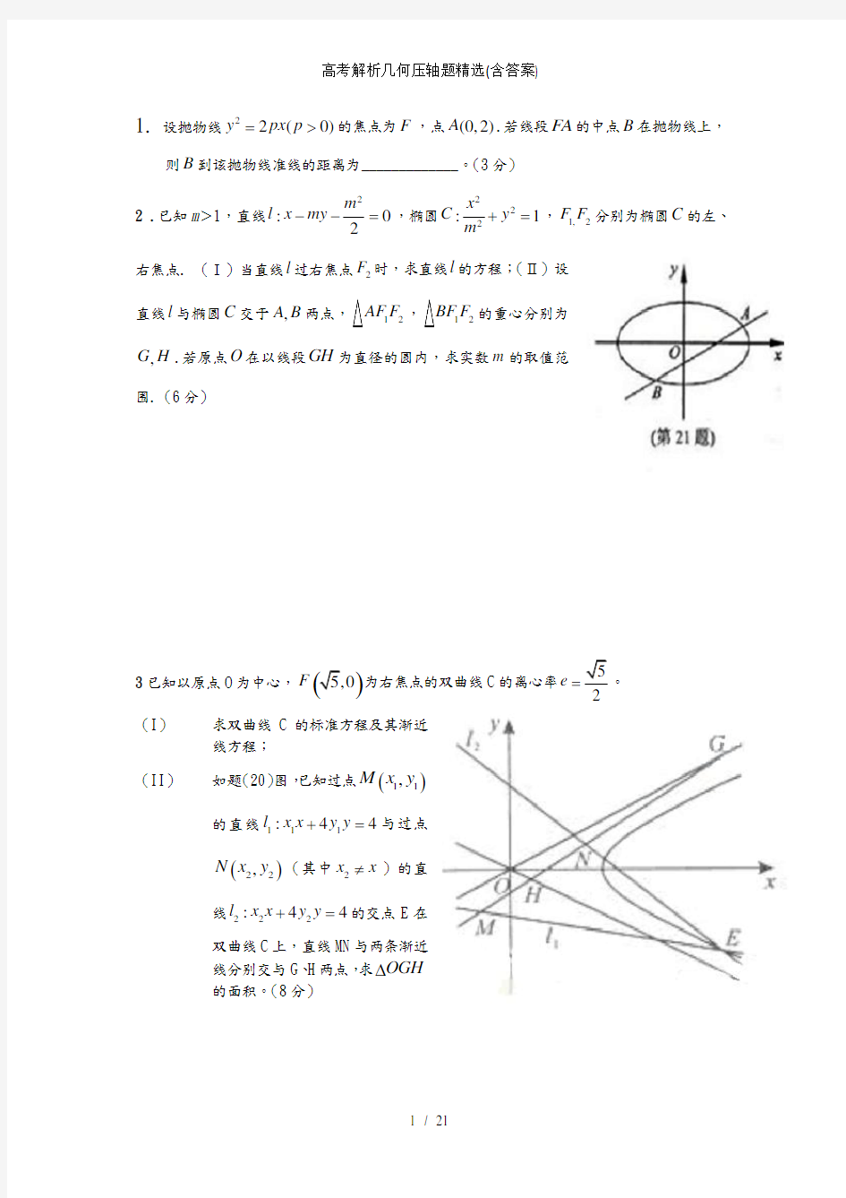 高考解析几何压轴题精选(含答案)