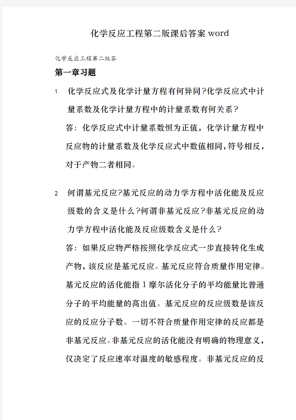 化学反应工程第二版课后答案word