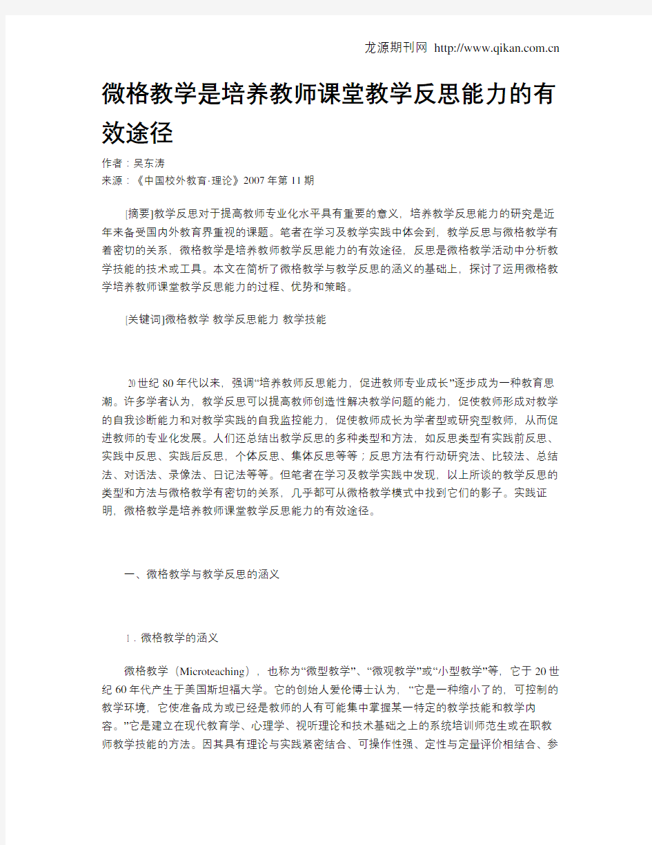 微格教学是培养教师课堂教学反思能力的有效途径