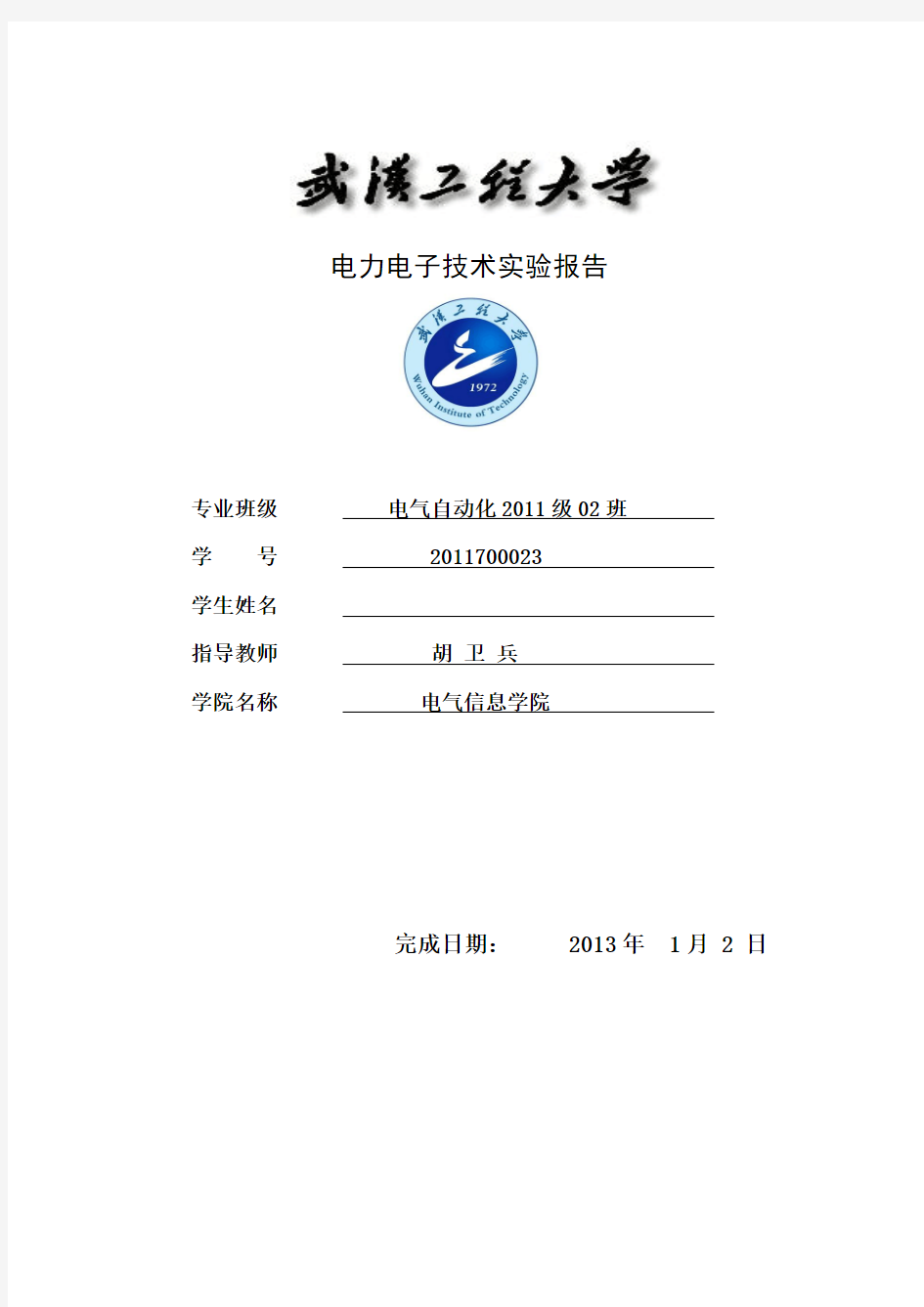 武汉工程大学电力电子技术实验报告