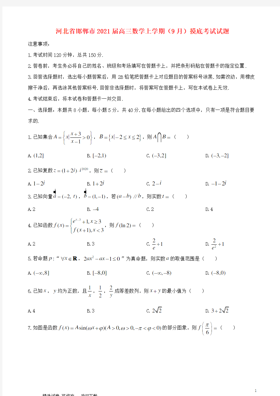 河北省邯郸市2021届高三数学上学期(9月)摸底考试试题