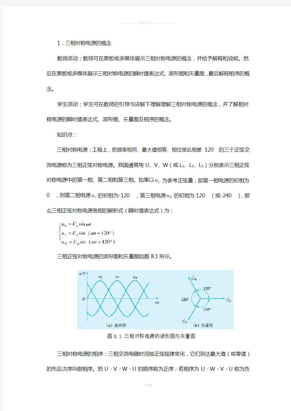 第八章--三相正弦交流电路(4+4)