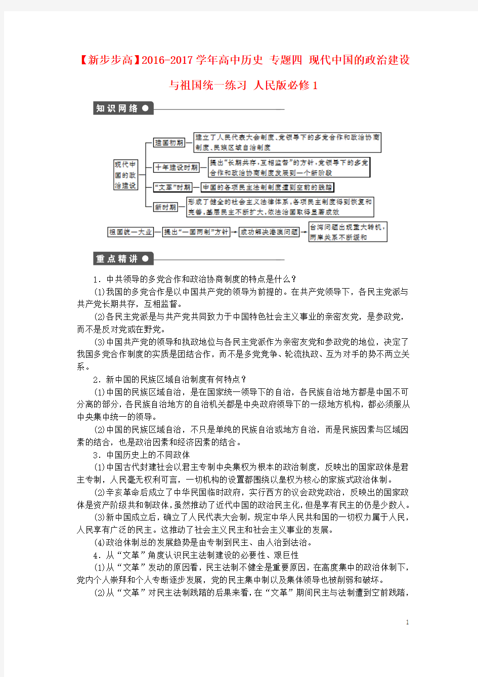 新步步高2016_2017学年高中历史专题四现代中国的政治建设与祖国统一练习