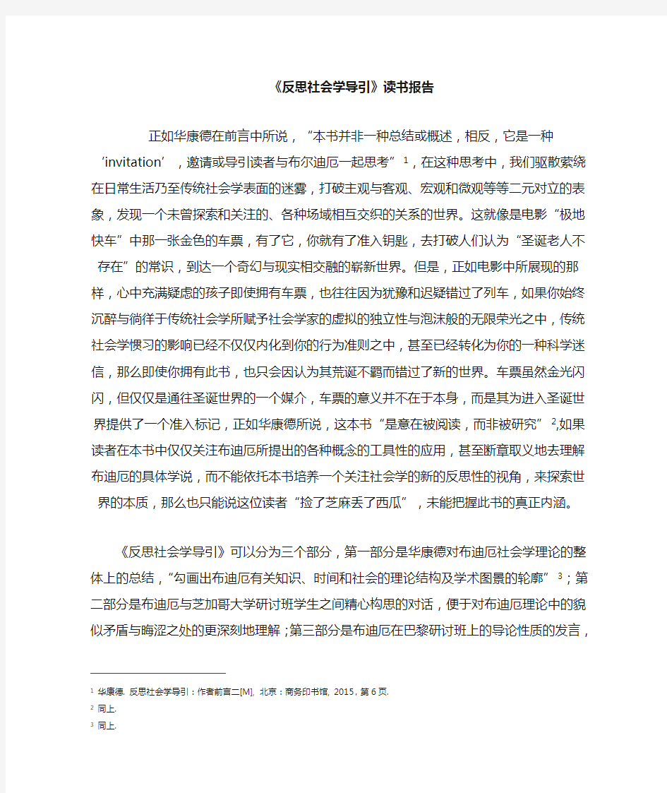 布迪厄《反思社会学导引》要点归纳和分析