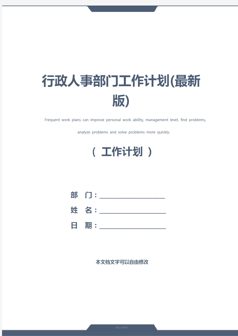 行政人事部门工作计划(最新版)