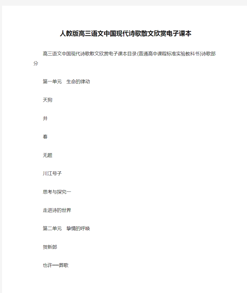 人教版高三语文中国现代诗歌散文欣赏电子课本