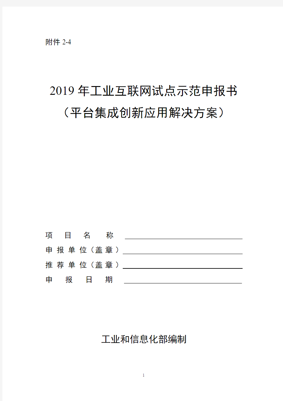 2019年工业互联网试点示范项目申报书(平台集成创新应用)