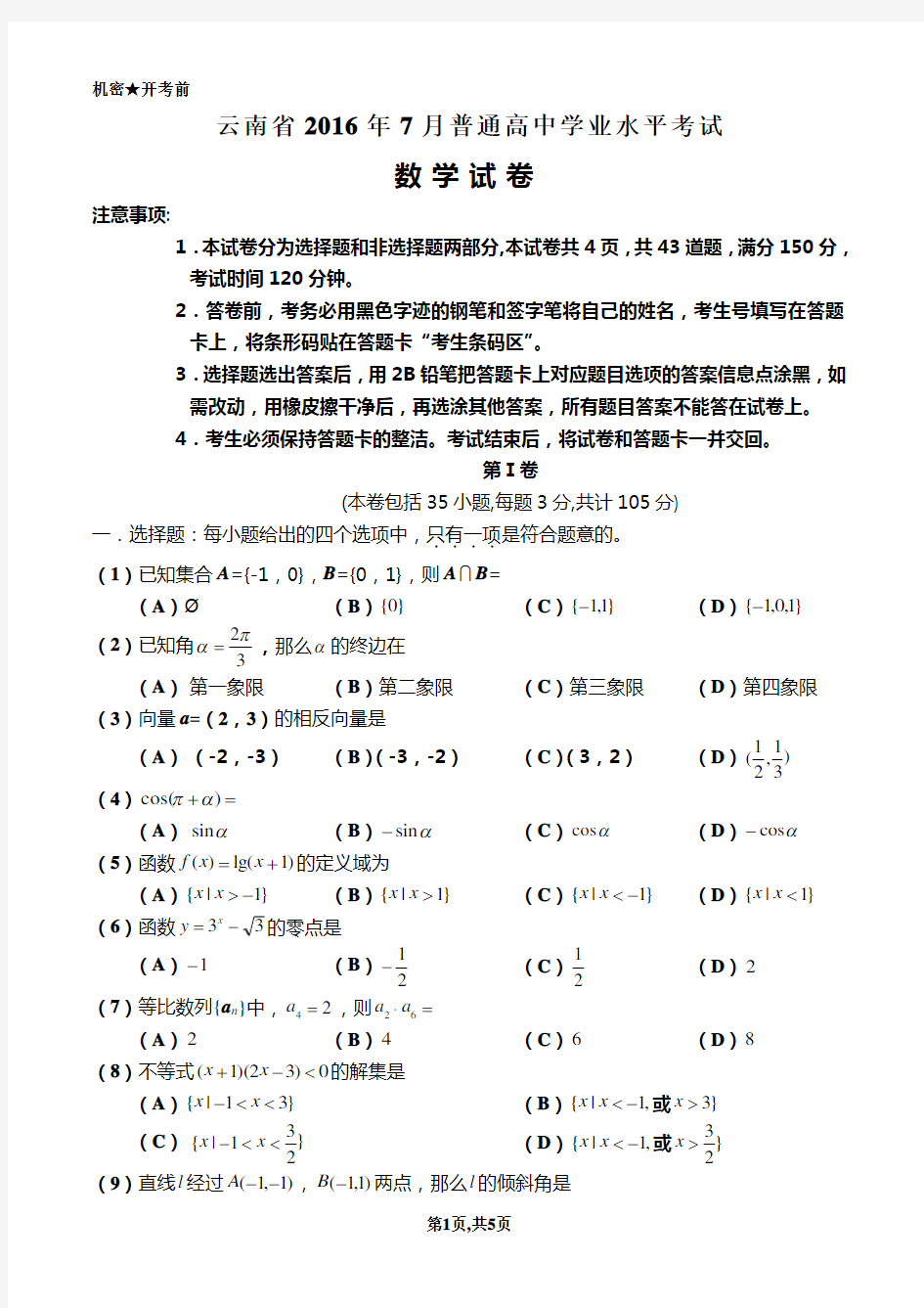 云南省2016年7月分普通高中学业水平考试(数学)