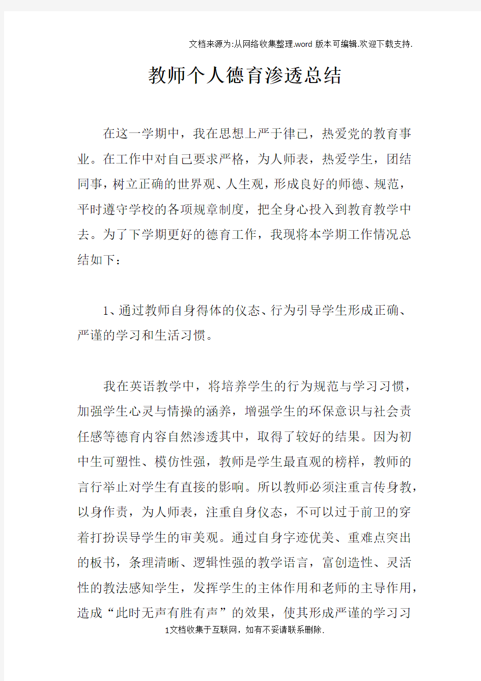 教师个人德育渗透总结