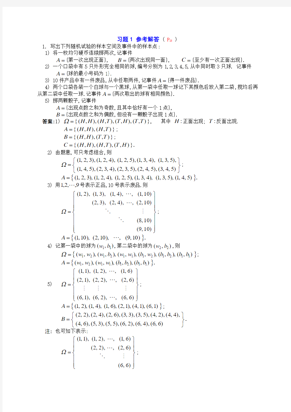 概率论第一章习题解答(胡庆军)[1]