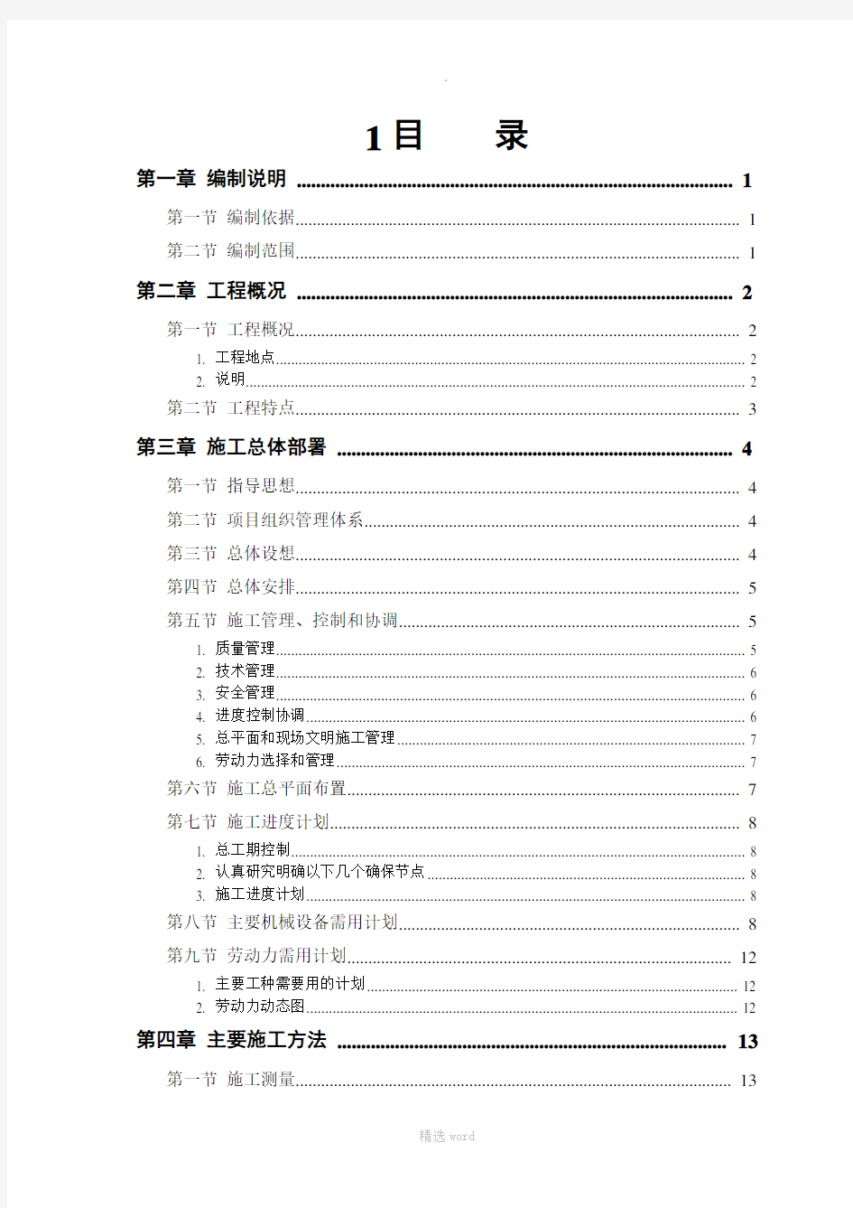 房建工程施工组织设计方案