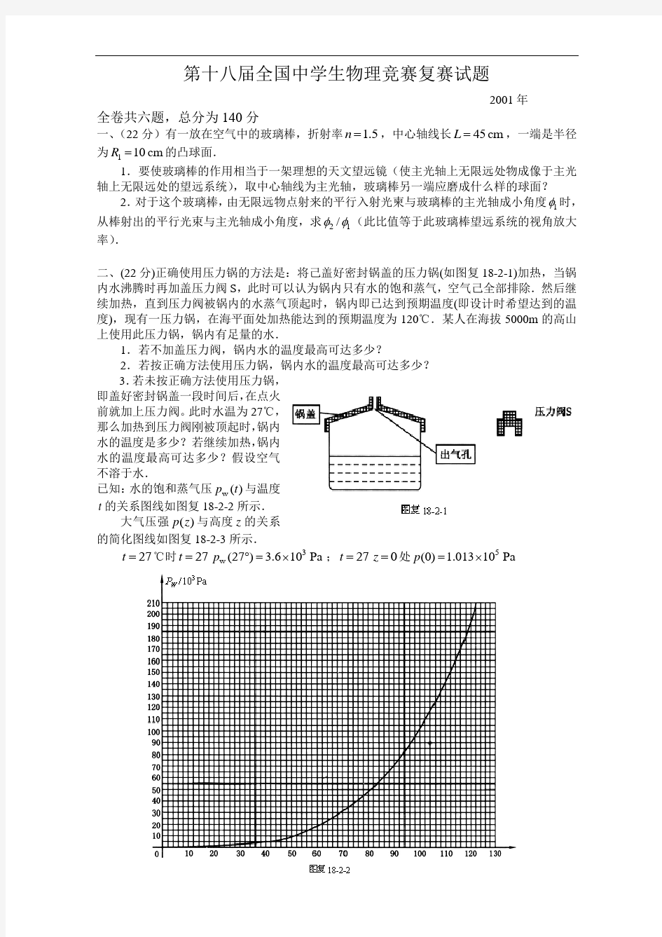 第18届全国中学生物理竞赛复赛试题及参考答案