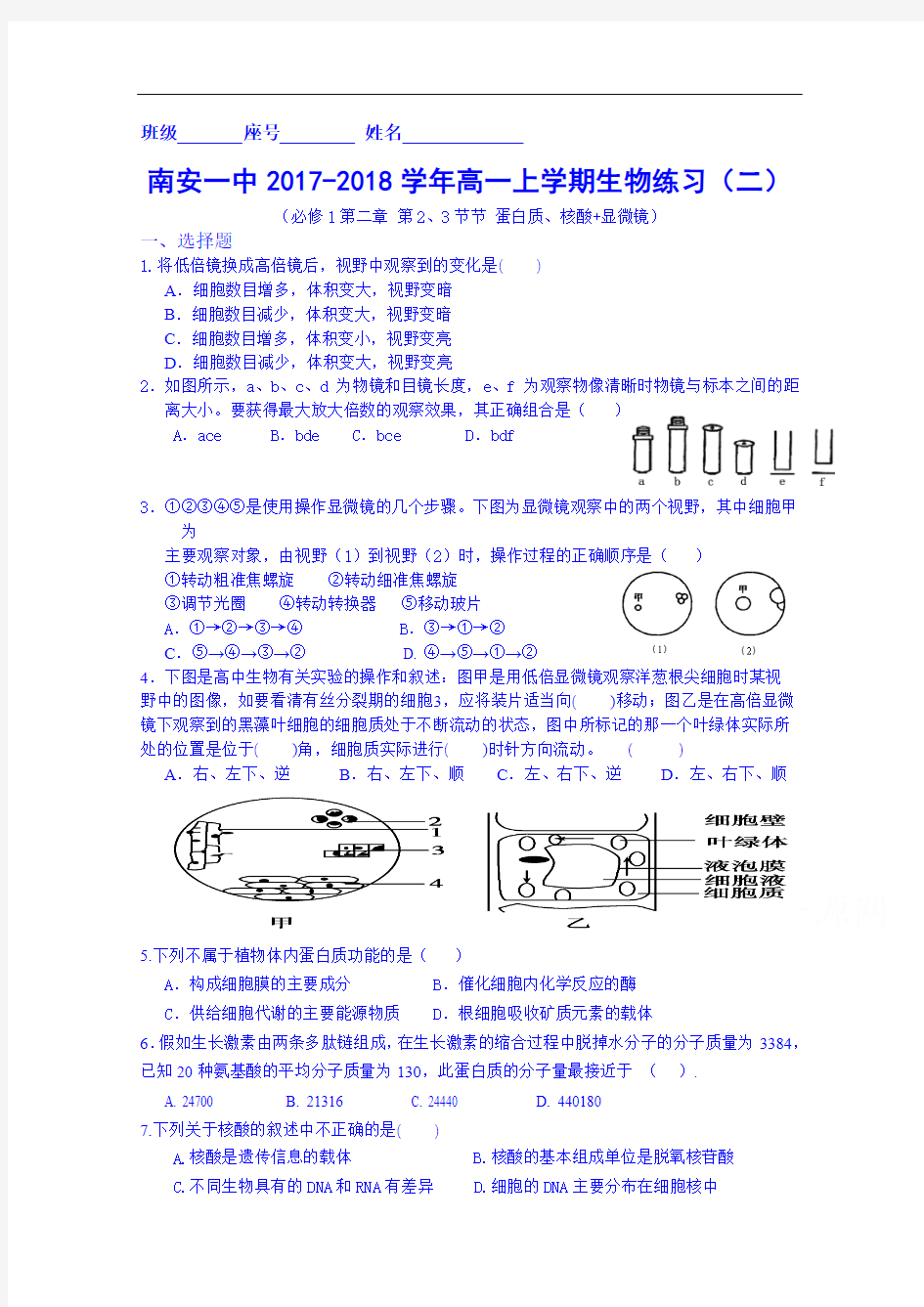 福建省南安第一中学2017-2018学年高一上学期生物练习(二)