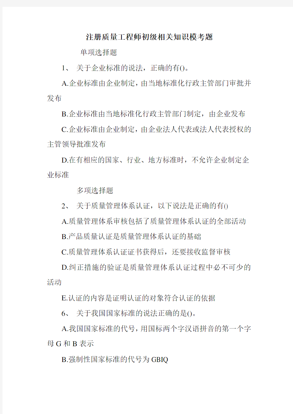 注册质量工程师初级相关知识模考题