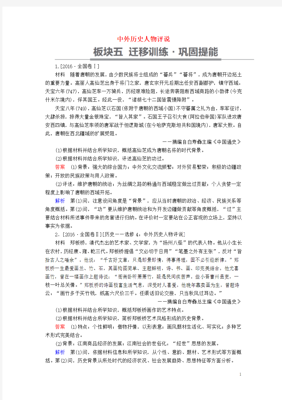 高考历史一轮复习 中外历史人物评说试题