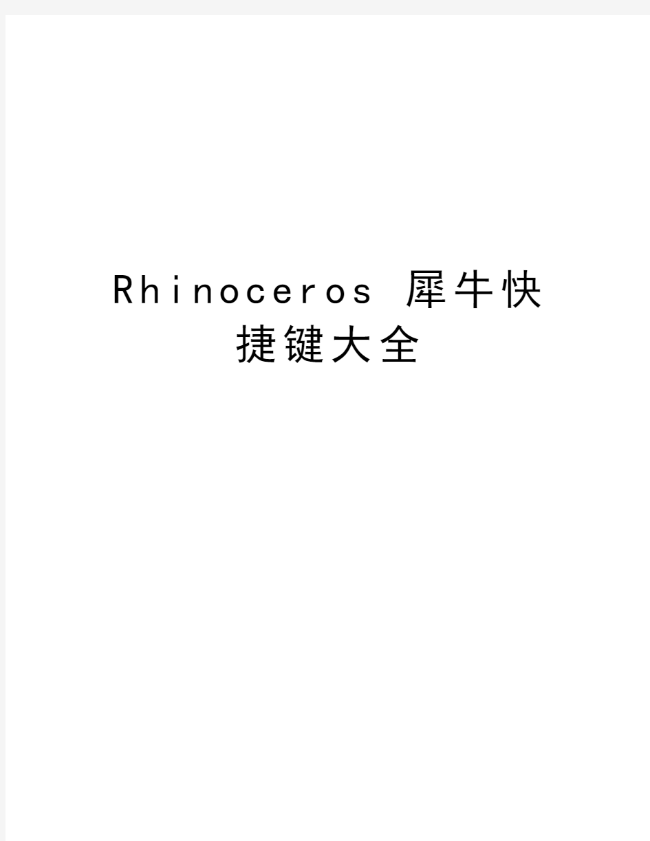 Rhinoceros 犀牛快捷键大全说课讲解