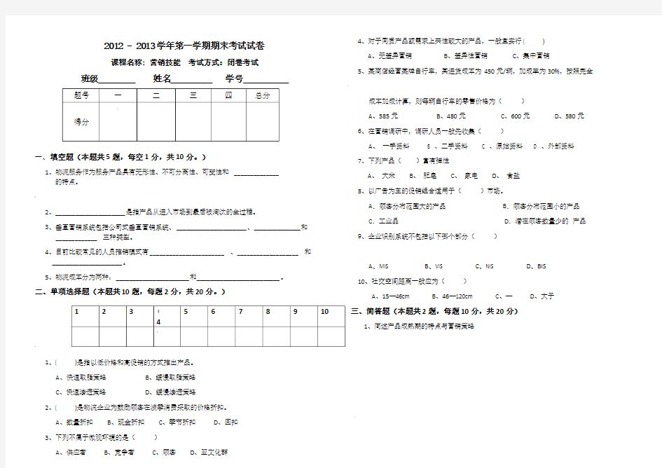 营销技能期末考试试卷(A卷)(含答案)