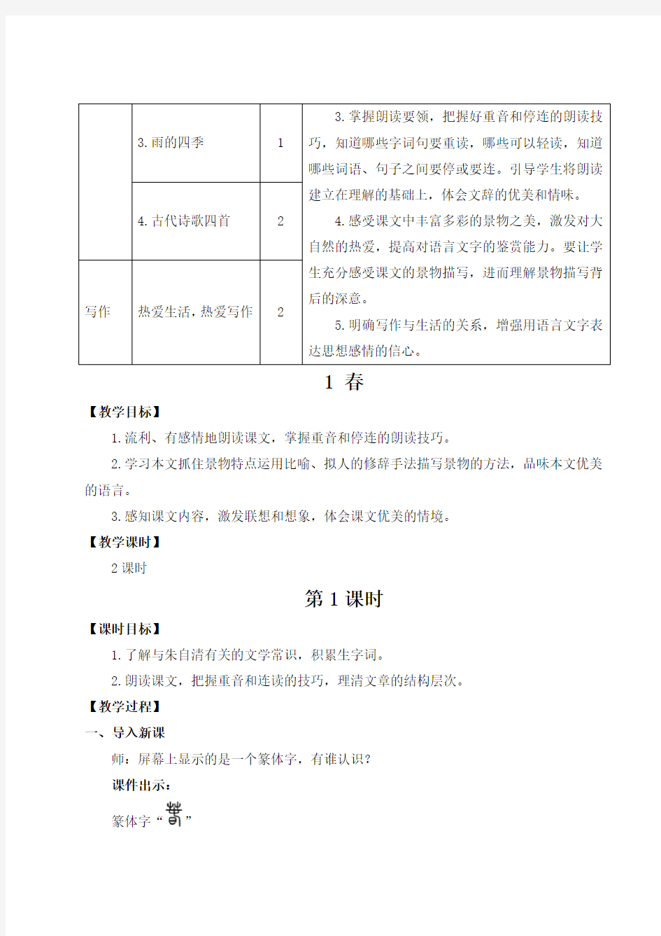 部编版人教版七年级语文上册第一单元集体备课教案