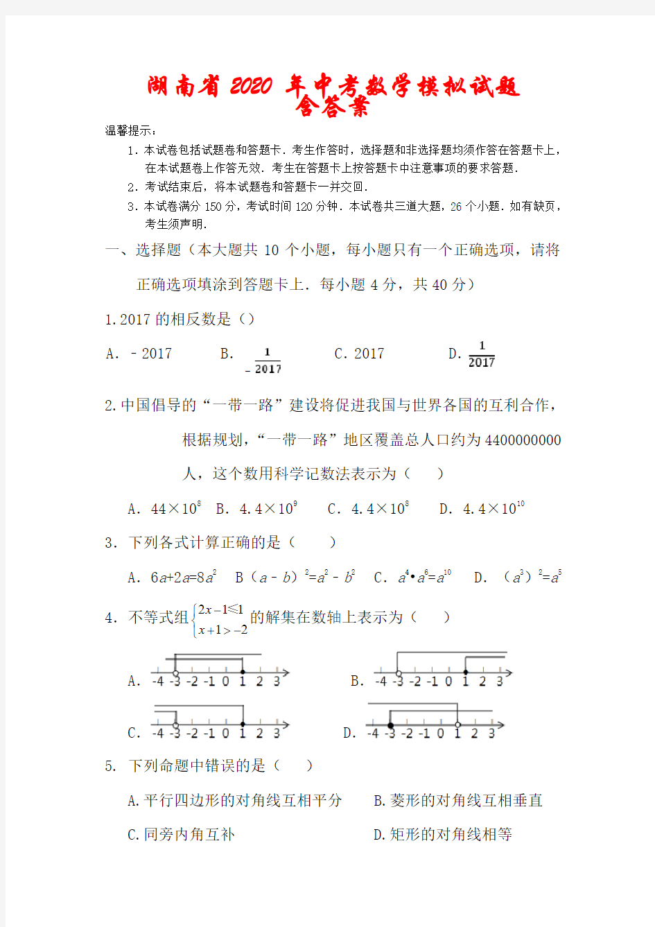 湖南省2020年中考数学模拟试题(含答案)