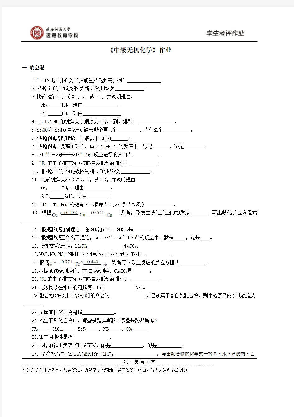 600003 中级无机化学 作业(专升本)