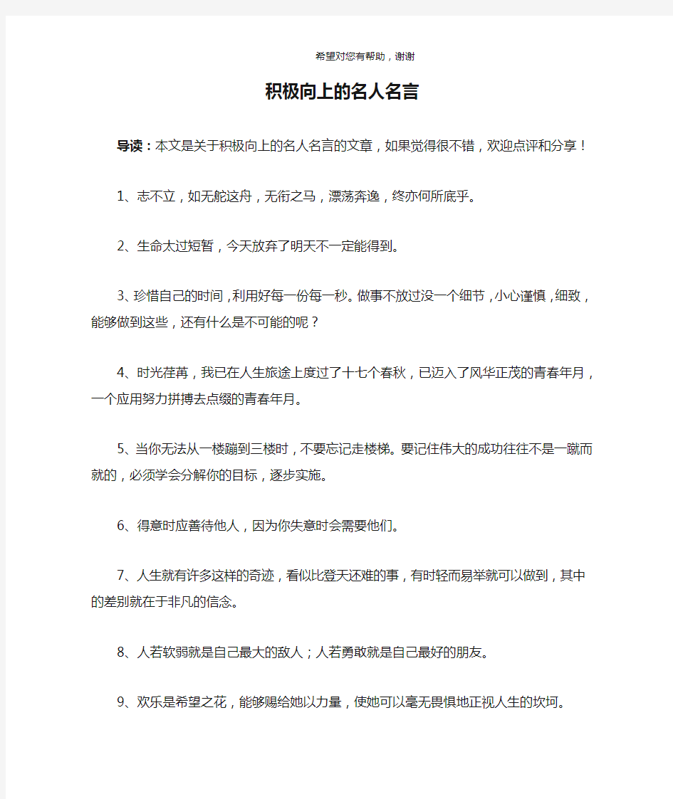 积极向上的名人名言