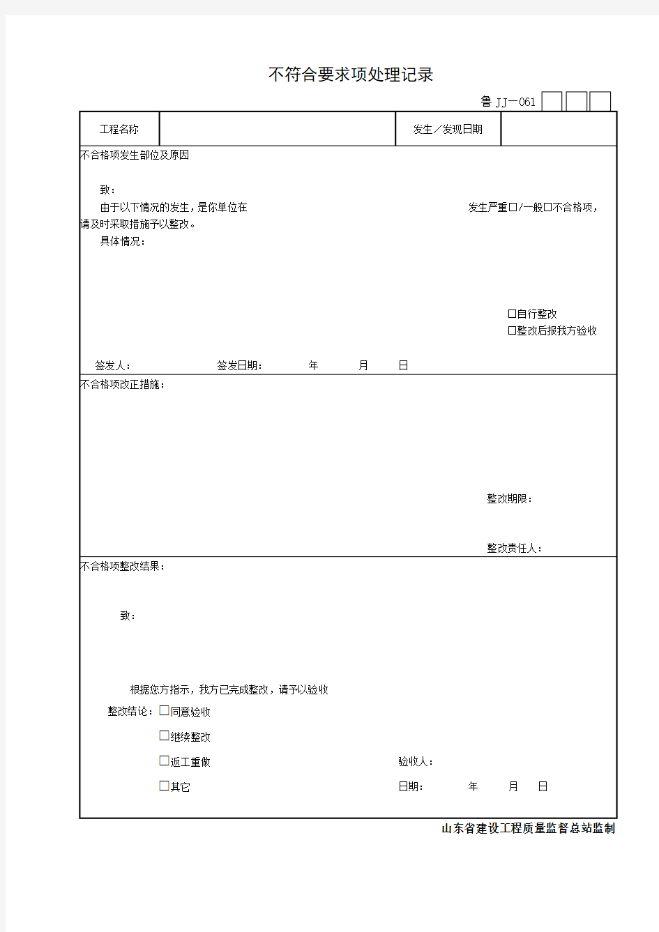 不符合要求项处理记录