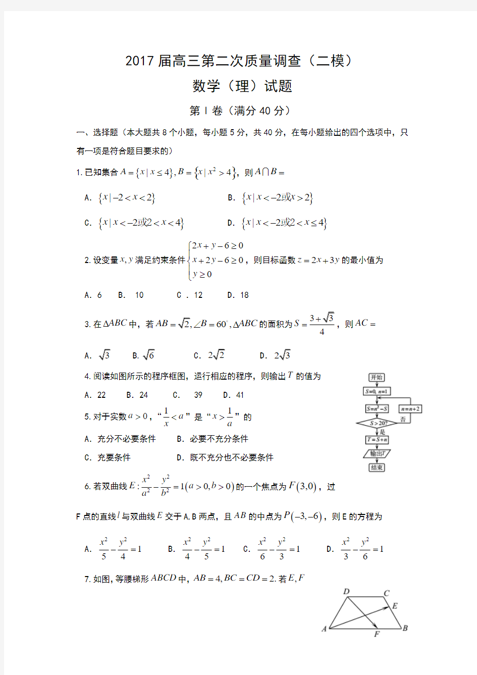 天津市和平区2017高三二模数学试题(理)(word版含答案)