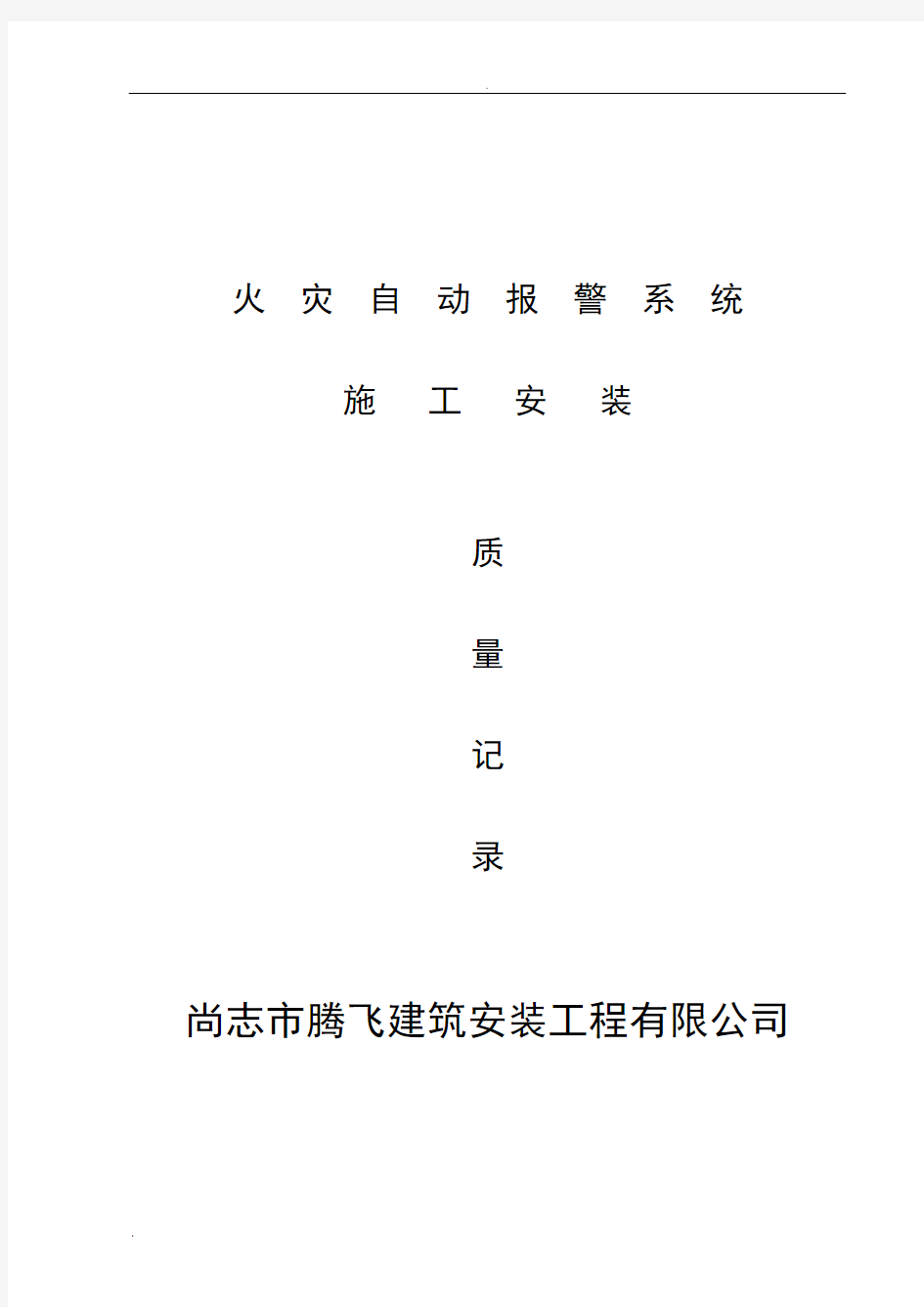 消防内业资料—火灾自动报警系统全套施工安装质量资料完整版