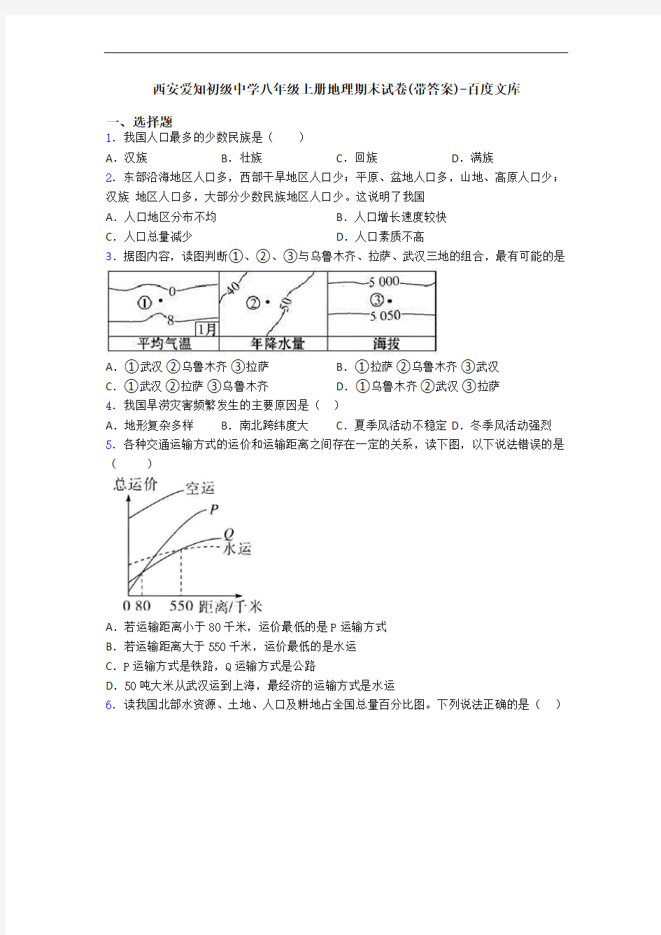 西安爱知初级中学八年级上册地理期末试卷(带答案)-百度文库