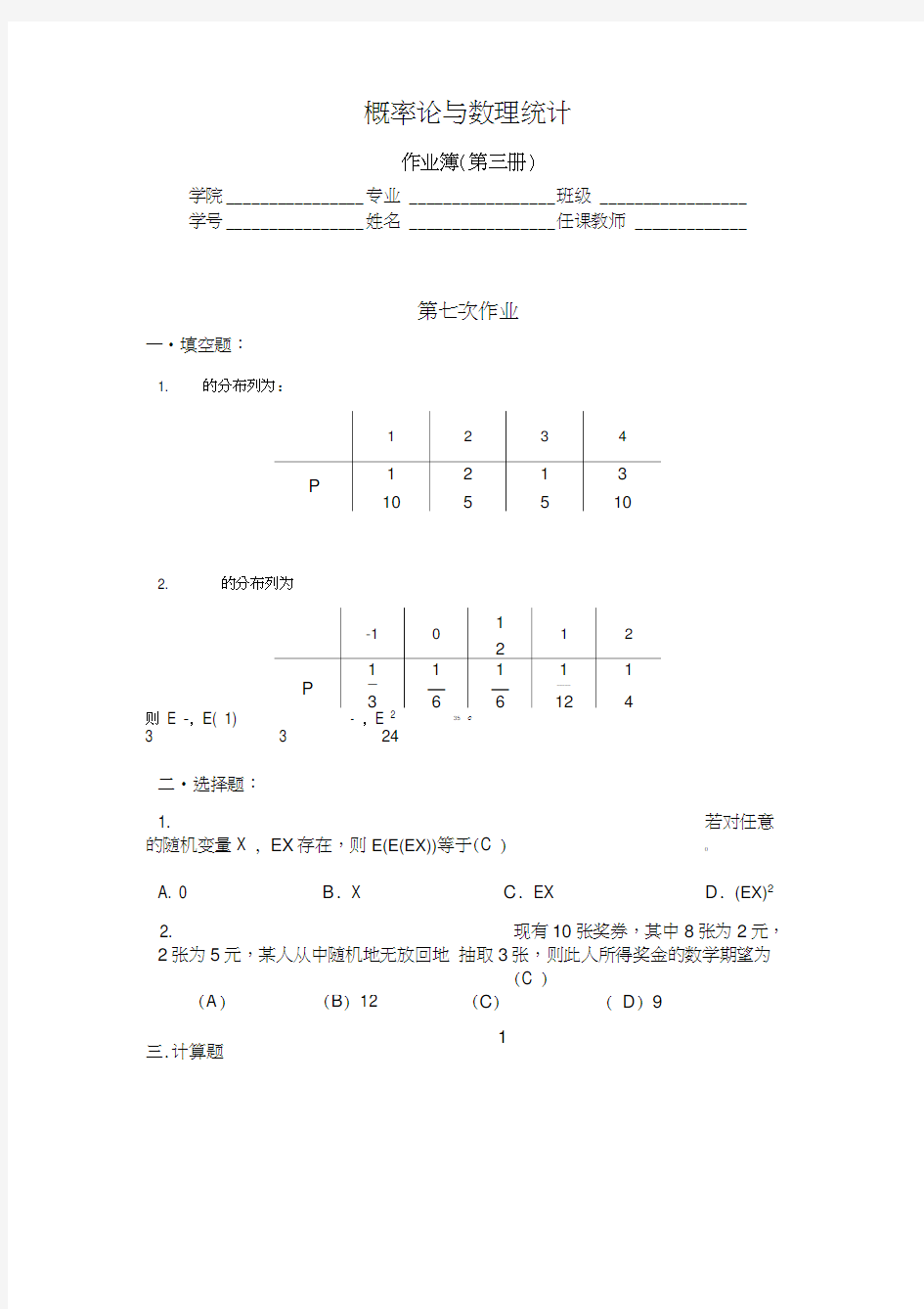 华理概率论习题3答案