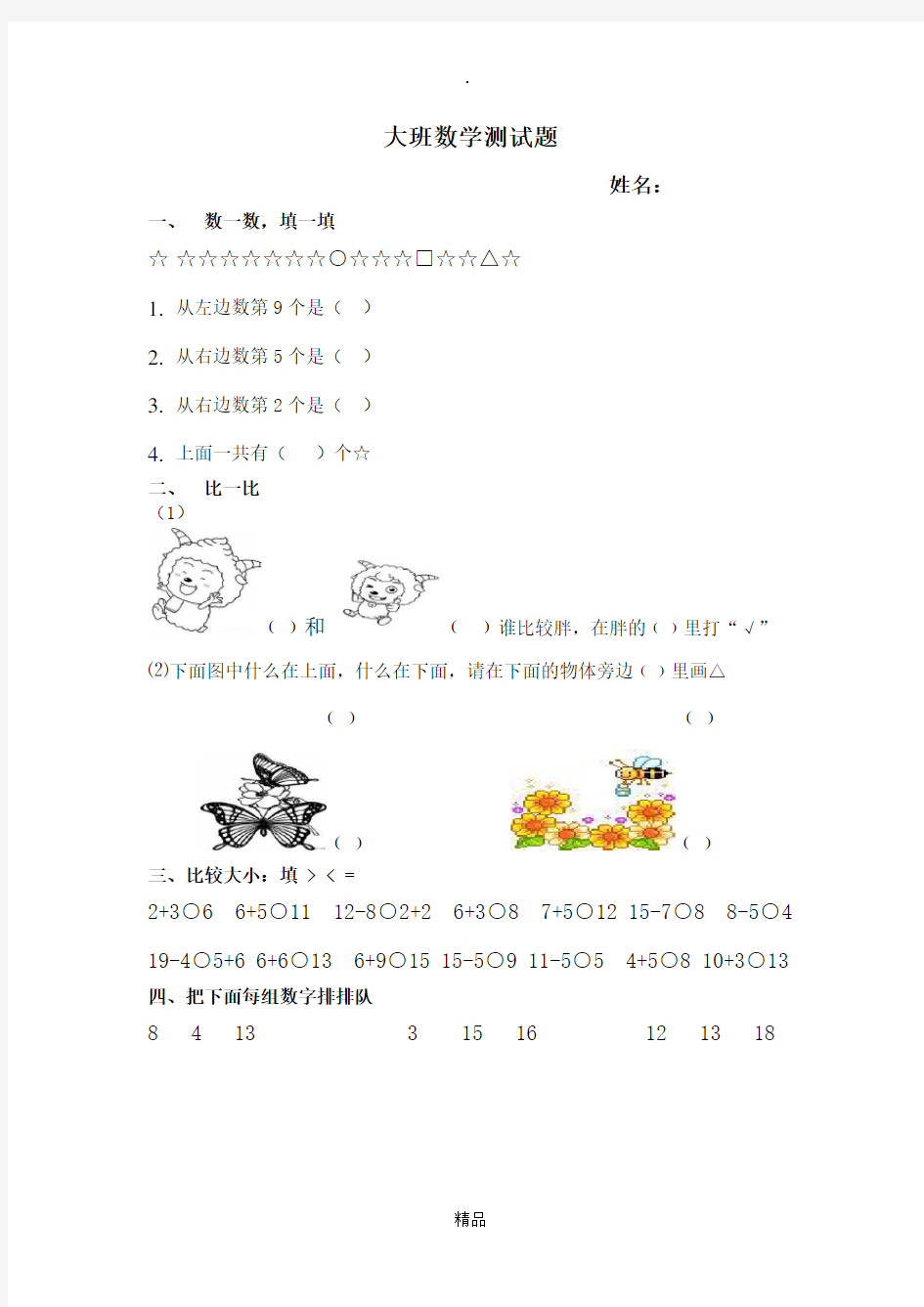 大一班数学测试题