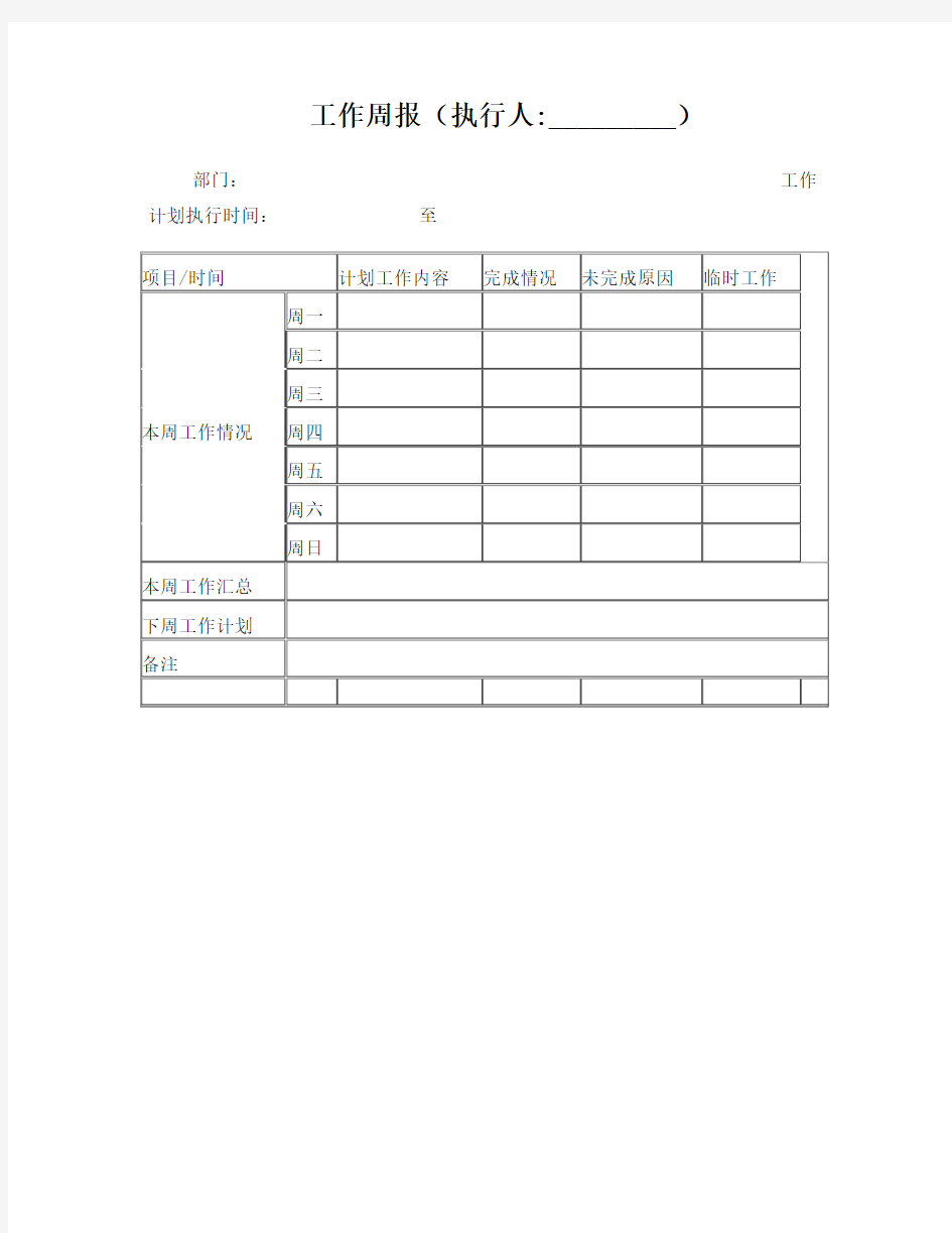 工作周报表格