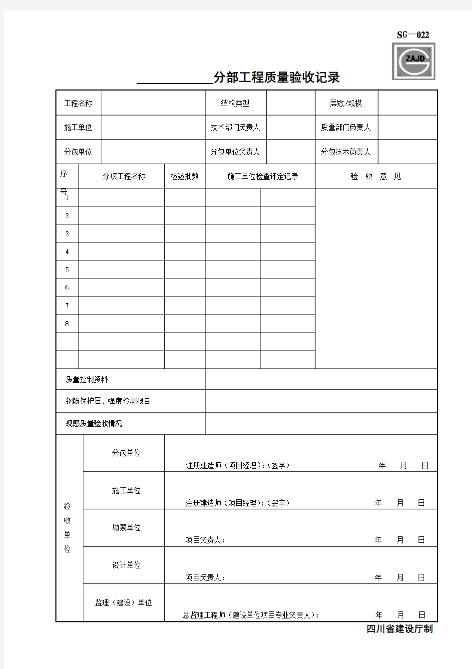 分部工程质量验收记录SG