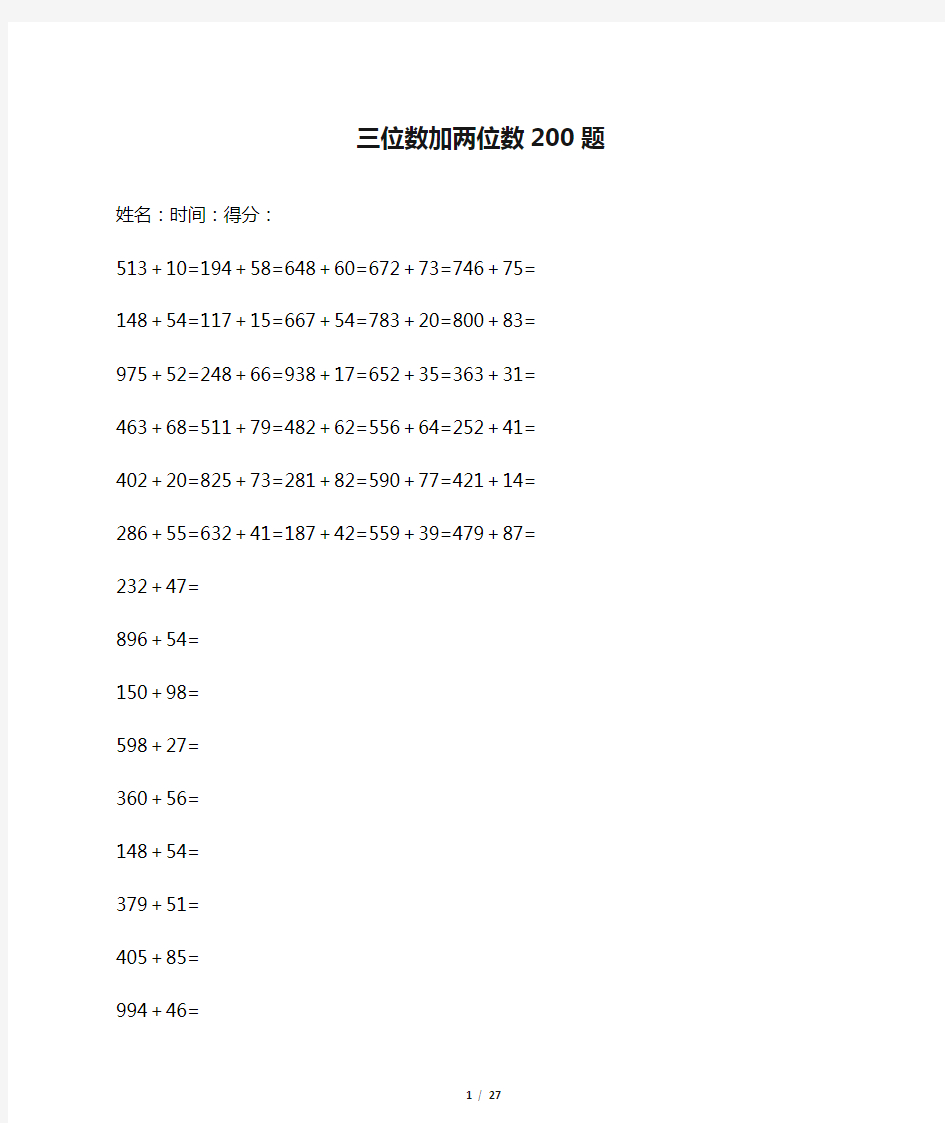 三位数加两位数200题三位数减两位数200题三位数加减两位数200题精编版