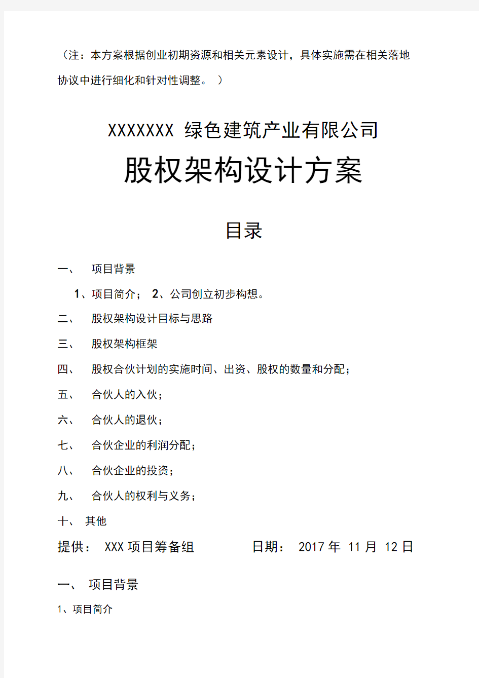 XXXX公司顶层设计方案(l蓝本)