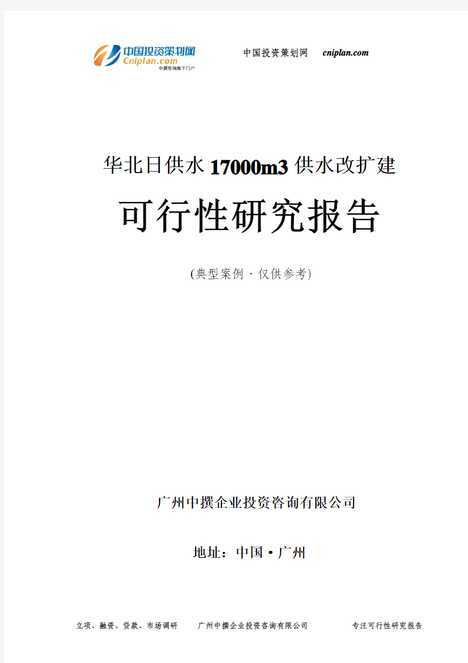 日供水17000m3供水改扩建可行性研究报告-广州中撰咨询