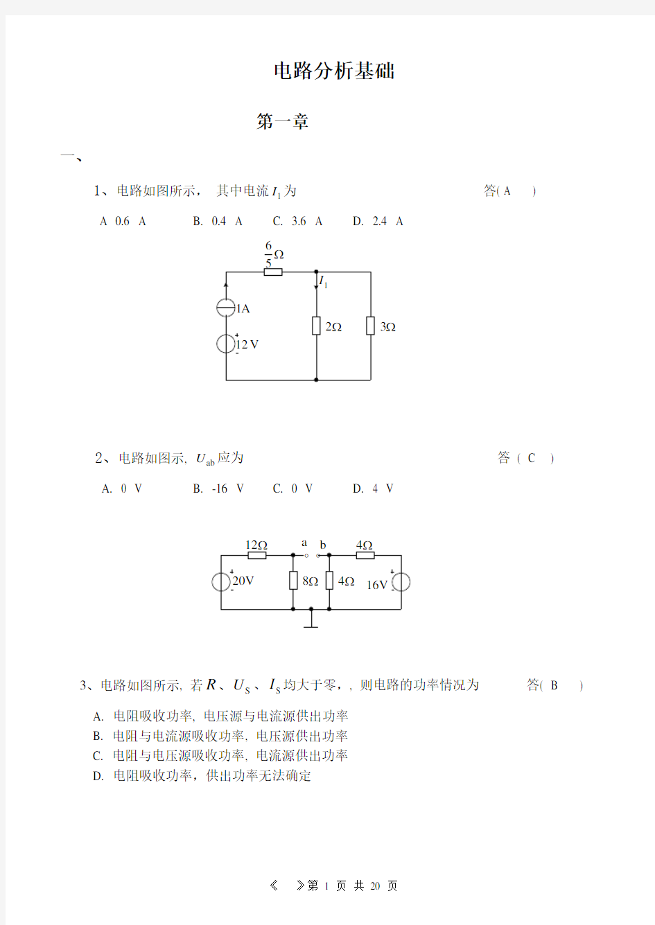 《  电路分析基础  》课程练习题及答案要点