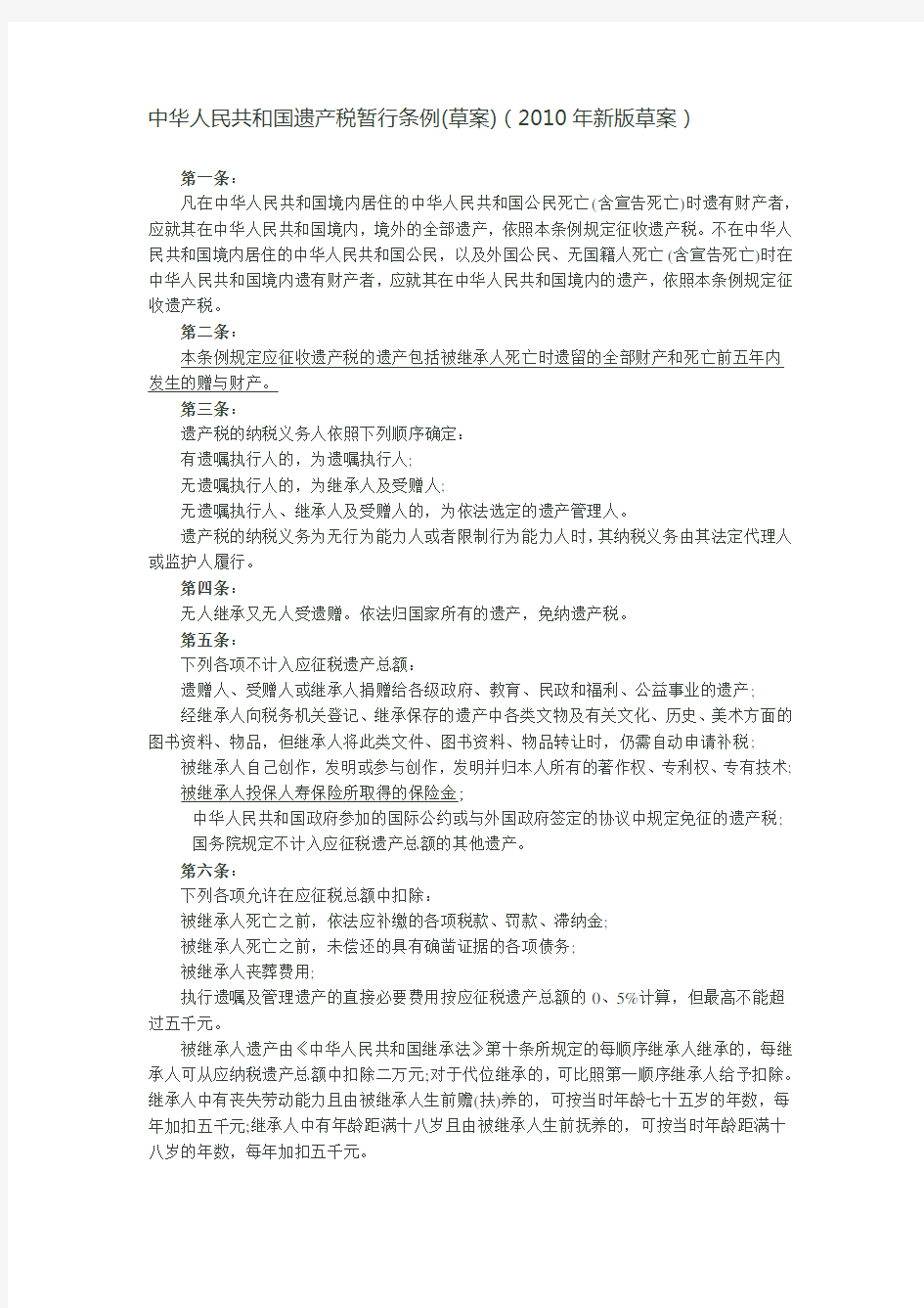 中华人民共和国遗产税暂行条例(草案)(2010年新版草案)