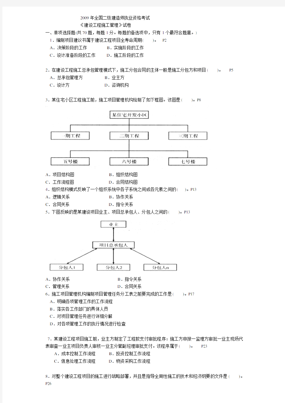 二级建造师施工管理历年考试真题及答案