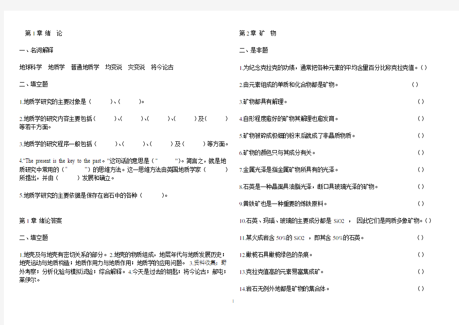 普通地质学-题库