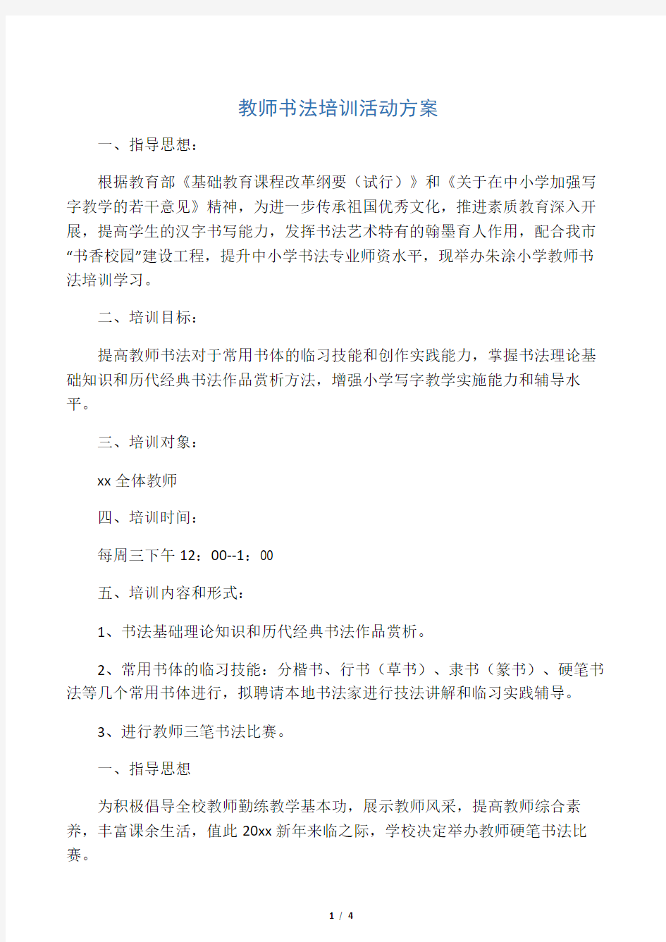 教师书法培训活动方案