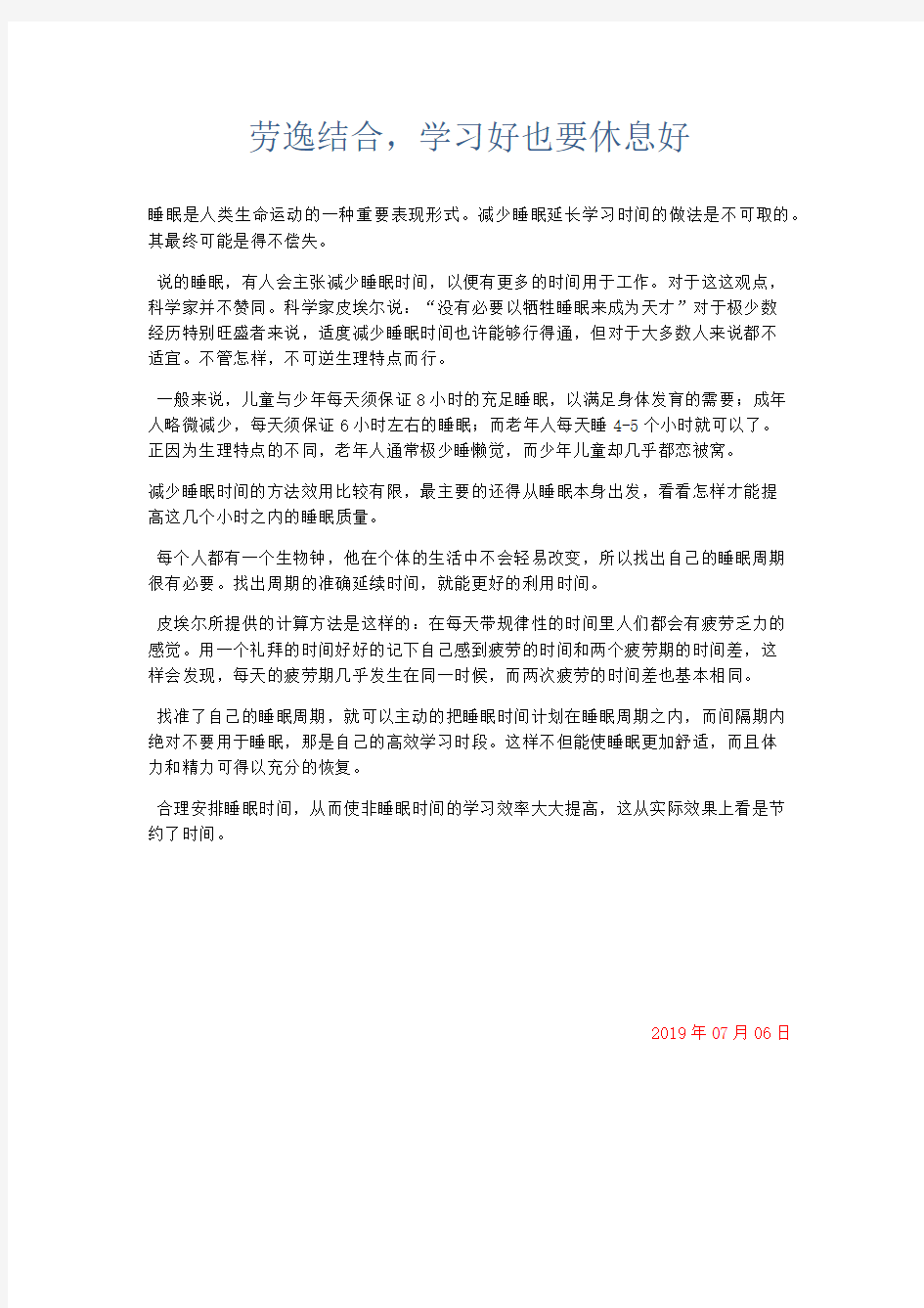 心得体会-劳逸结合学习好也要休息好 精品